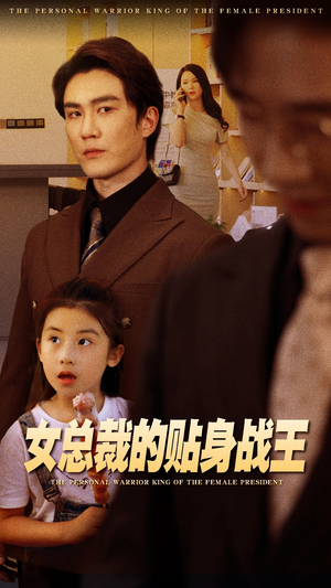 女总裁的贴身战王（93集）越看越好看短剧