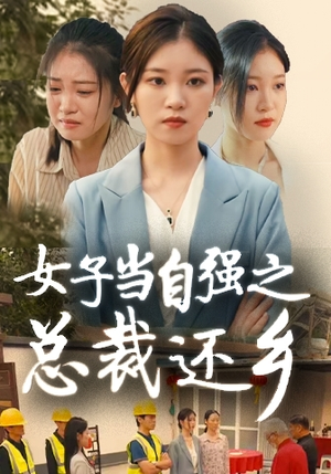 女子当自强之总裁还乡（50集）最热短剧抢先看