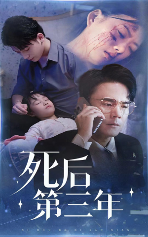 死后第三年（30集）每天分享短剧