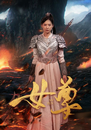 女尊（70集）我全都看完了
