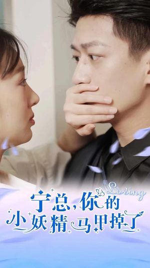 宁总，你的小妖精马甲掉了（100集）网络小短剧