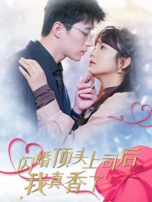 闪婚顶头上司后我真香了（87集）常回家看看短剧