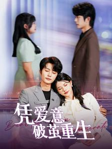 凭爱意破茧重生（99集）在线观看完整版
