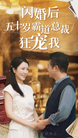 闪婚后五十岁霸道总裁狂宠我（99集）独家内容免费看