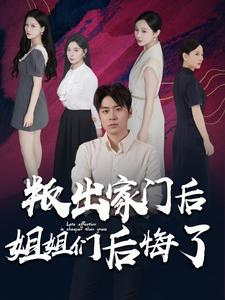 叛出家门后姐姐们后悔了（102集）热门短剧抢先