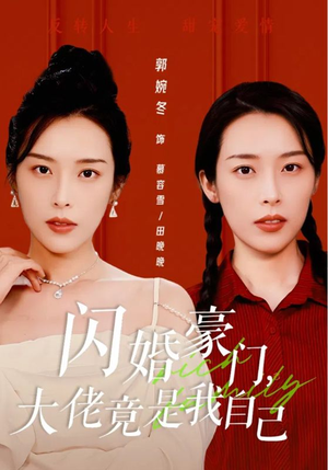闪婚豪门，大佬竟是我自己（58集）短剧抢先看全集