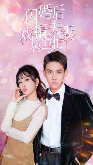 闪婚后戏精夫妻掉马忙（73集）第二季