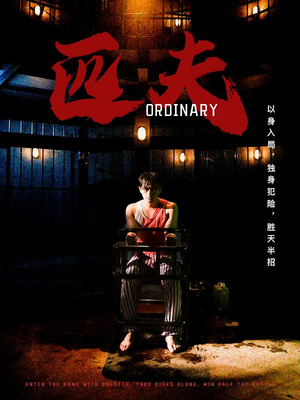 匹夫（80集）短剧分享剧集
