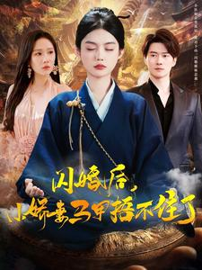 闪婚后小娇妻马甲捂不住了（97集）免费观看就是爽