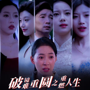 破镜难重圆之重燃人生（66集）热门了短剧