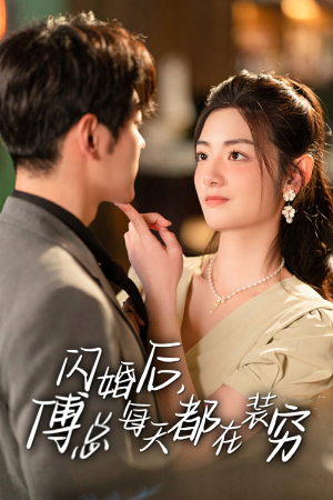 闪婚后，傅总每天都在装穷（83集）解说文案