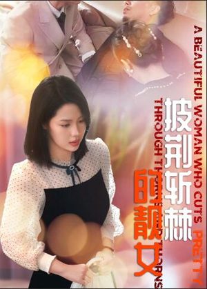 披荆斩棘的靓女（29集）这部短剧太好看
