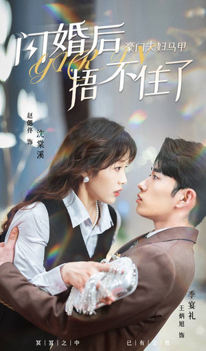 闪婚后，豪门夫妇马甲捂不住了（80集）在哪看