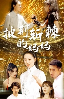 披荆斩棘的妈妈（50集）在哪个平台看好