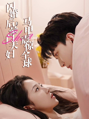 闪婚后，豪门夫妇马甲震惊全球（67集）爆款短剧推荐