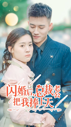 闪婚后，总裁老公把我捧上天（90集）无需会员免费看