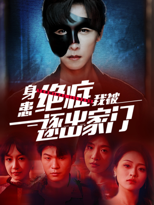 身患绝症后我被逐出家门（90集）高清画质免费看