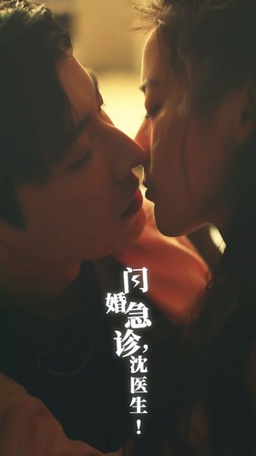 闪婚急诊，沈医生（81集）每天分享短剧