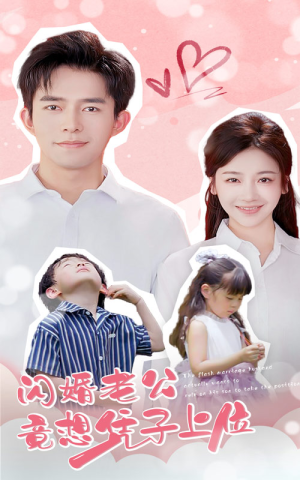 闪婚老公竟想凭子上位（31集）在哪看免费