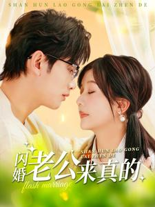 闪婚老公来真的（100集）最近很火的短剧