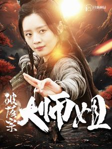 破落宗大师姐（101集）最火短剧推荐