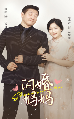 闪婚妈妈（66集）热播短剧追不停