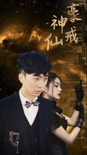 神豪仙戒（80集）第32集