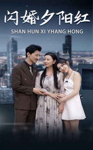 闪婚夕阳红（73集）更新时间