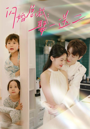 闪婚总裁，娶一送二（99集）短剧在哪个平台