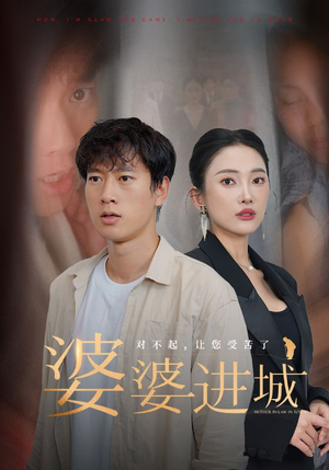 婆婆进城（86集）短剧分享片段