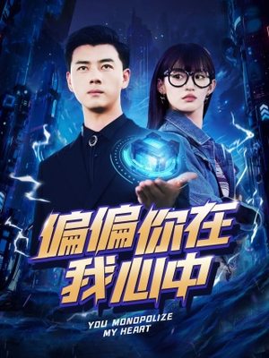 偏偏你在我心中（80集）免费短剧片段