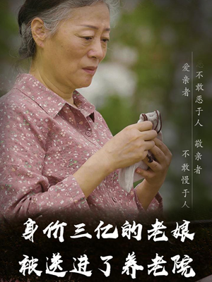 身价三亿的老娘被送进了养老院（30集）好看到停不下来