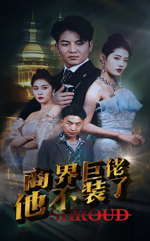 商界巨佬他不装了（96集）免费热门短剧