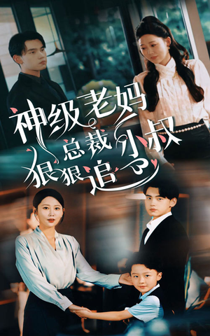 神级老妈&总裁小叔狠狠追（65集）短剧介绍