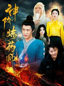 神阶炼药师（100集）在哪个平台能看