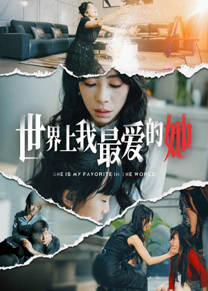 世界上我最爱的她（75集）高分推荐免费看