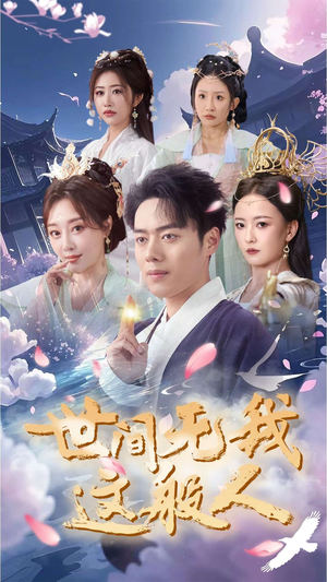 世间无我这般人（70集）第二季