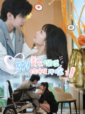 砰！美女保镖，你被开除了（76集）全集一次看完