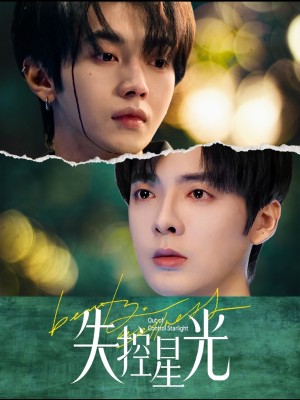 失控星光（50集）无需充值尽情看