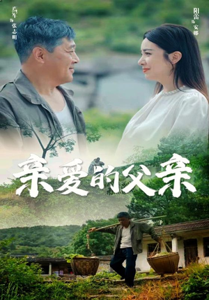 亲爱的父亲（71集）穿越短剧推荐