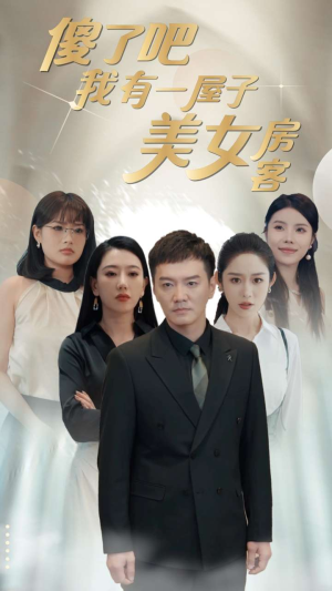 傻了吧我有一屋子美女房客（80集）古代短剧推荐