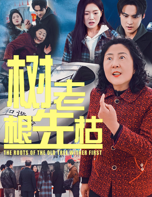 树老根先枯（33集）热播短剧重燃