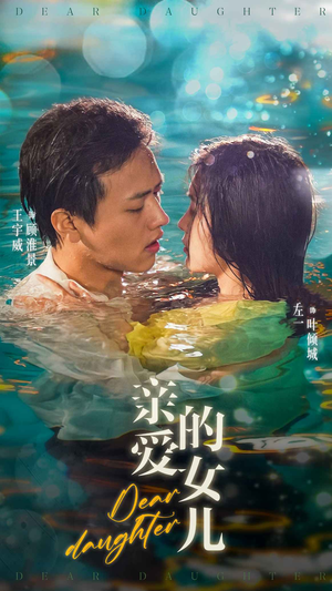 亲爱的女儿（74集）口碑爆棚免费看