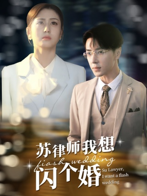 苏律师我想闪个婚（95集）快来看短剧