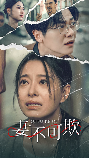 妻不可欺（51集）在哪看免费