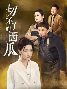 切不了的西瓜（32集）高清无码免费看