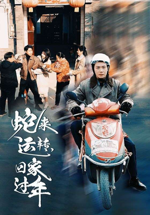 蛇来运转回家过年（55集）全网短剧抢先看