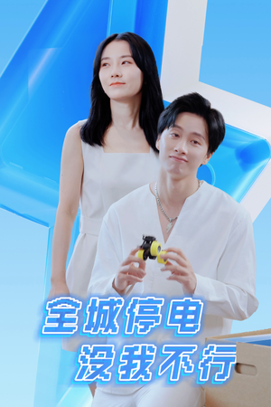 全城停电没我不行（33集）每天短剧分享