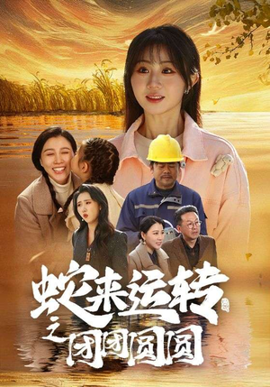 蛇来运转之团团圆圆（60集）精彩好看的短剧