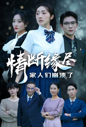 情断缘尽家人们崩溃了（62集）全网独播免费看